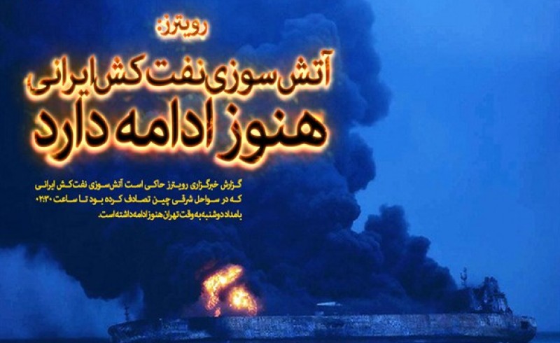 رویترز: آتش‌سوزی نفت‌کش ایرانی هنوز ادامه دارد