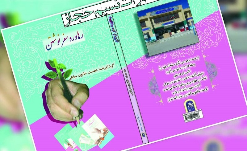 هفتمین اثر انتشارات نسیم حجاز در سال 97 به چاپ رسید