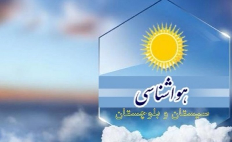 میزان بارش باران در انجیروک مهرستان به 14 و نیم میلی متر رسید/ سرعت وزش باد در سراوان 60 کیلومتر در ساعت است