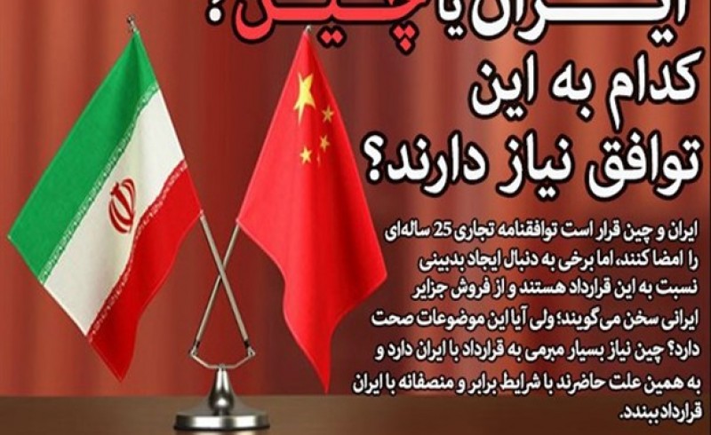 پشت پرده مخالفت‌ها با توافق ایران و چین/ ایران یا چین؛ کدام به این توافق نیاز دارند؟
