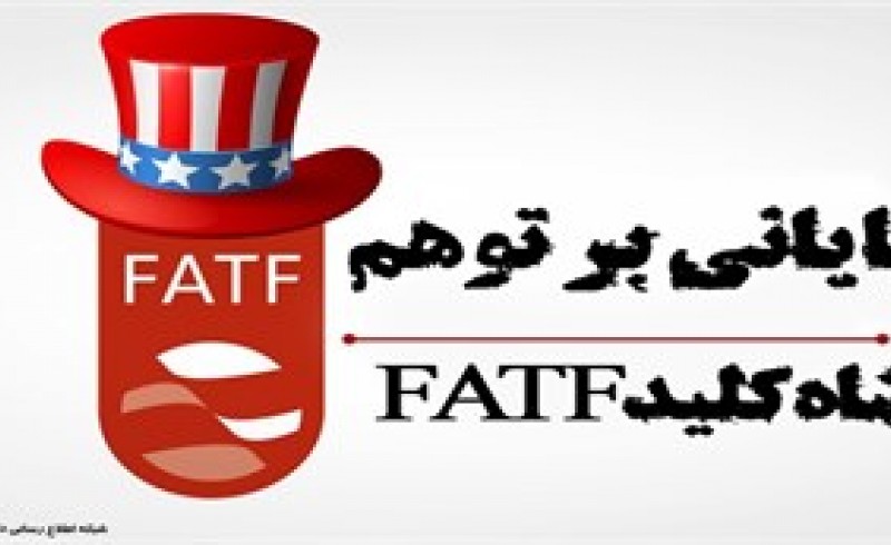 فیلم/ پایانی بر توهم «شاه کلید FATF»