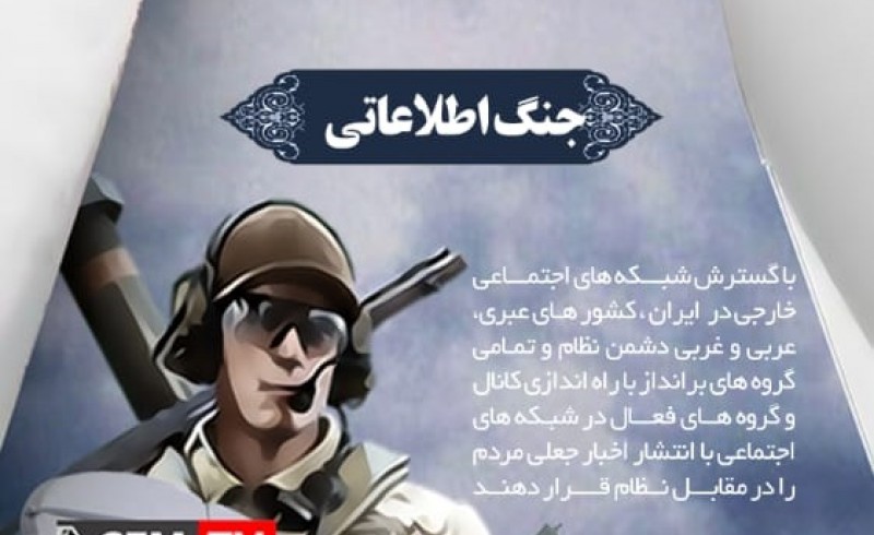 پوستر/ جنگ اطلاعاتی